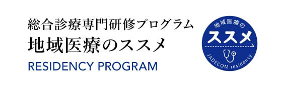 地域医療のススメ